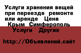  Услуги хранения вещей при переезде, ремонте или аренде › Цена ­ 17 - Крым, Симферополь Услуги » Другие   